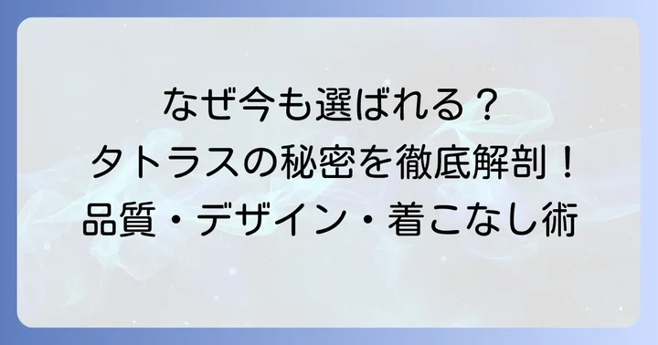 タトラスが今も選ばれ続ける確かな理由