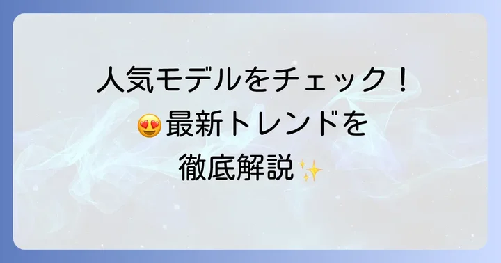 人気モデルから見るタトラスの現在地と魅力