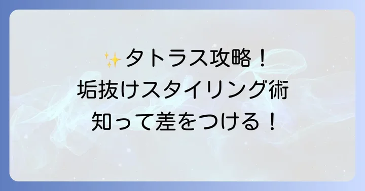 タトラスを今っぽく着こなすためのスタイリング術