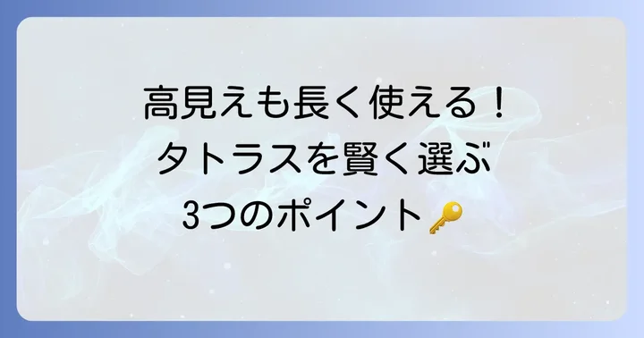 タトラスの購入を検討する際のポイント