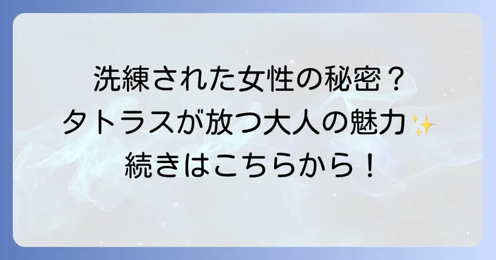 タトラスを着てる女性はどんな人？その魅力に迫る