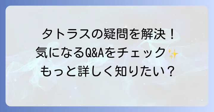 タトラスを着てる女性に関するよくある質問