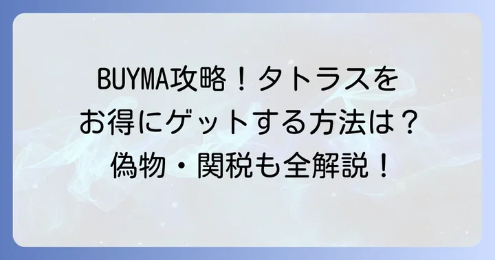 BUYMAでタトラスを購入するメリットとデメリット
