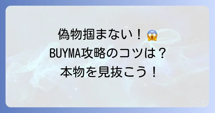 タトラスの偽物を見分けるコツとBUYMAでの対策