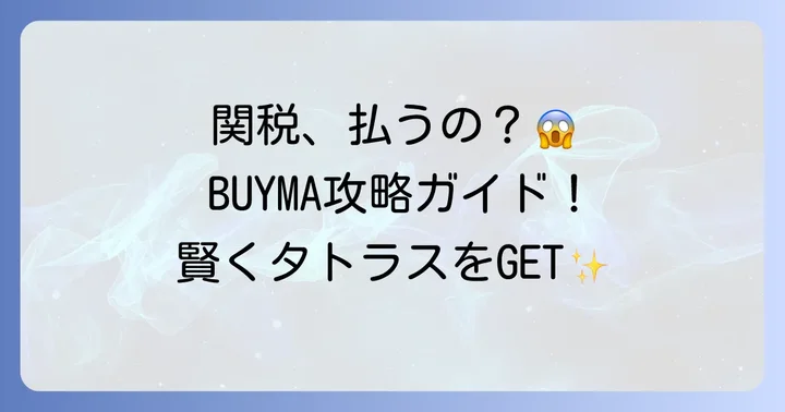 BUYMAでのタトラス購入における関税の仕組みと支払い