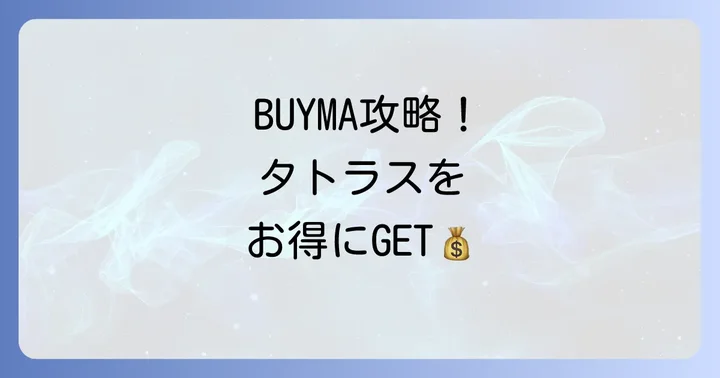 BUYMAでタトラスをお得に購入するコツ