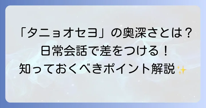 「タニョオセヨ」の基本的な意味と使い方を深掘り