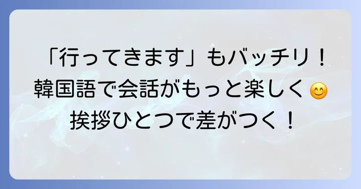 「タニョオセヨ」への返事や関連する韓国語表現