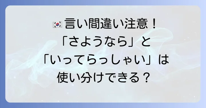 似ている韓国語表現との違いを明確にする