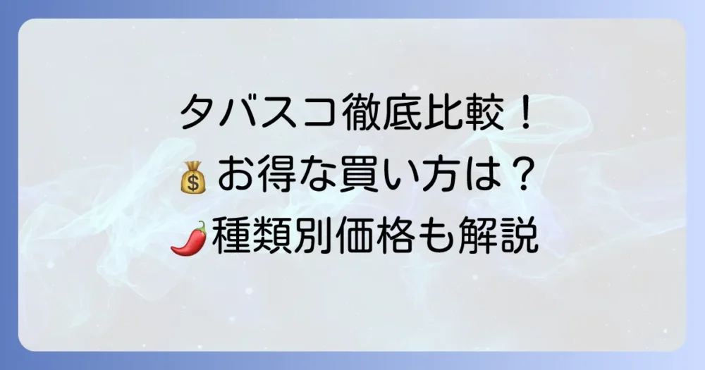 タバスコの値段をスーパーで徹底比較！お得に買うコツと種類別価格