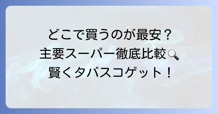 主要スーパーでのタバスコ価格を徹底比較！