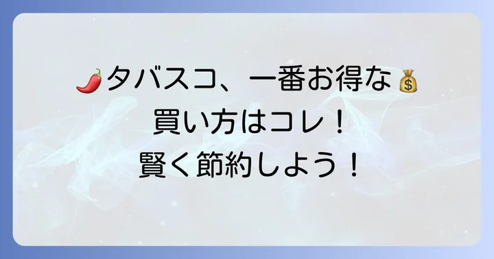 タバスコをお得に買うコツ