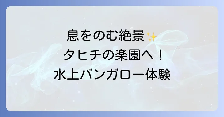 タヒチの主な魅力と観光スポット