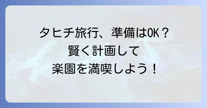 タヒチ旅行を計画する上でのコツ