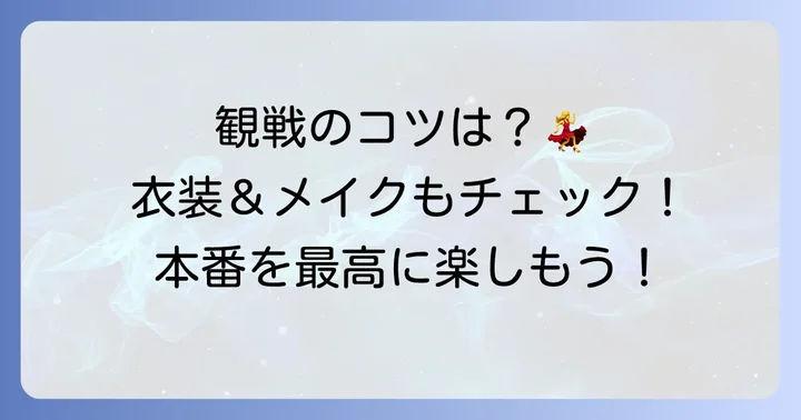 コンペティションを最大限に楽しむための方法