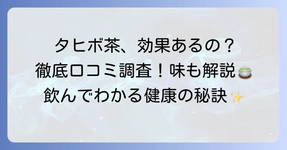 タヒボ茶の口コミを徹底調査！本当に効果はある？味や飲み方も解説