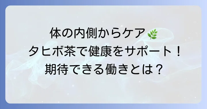 タヒボ茶に期待できる健康維持への働き