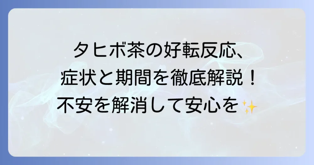 タヒボ茶の好転反応の疑問を解決！症状・期間・対処法を徹底解説