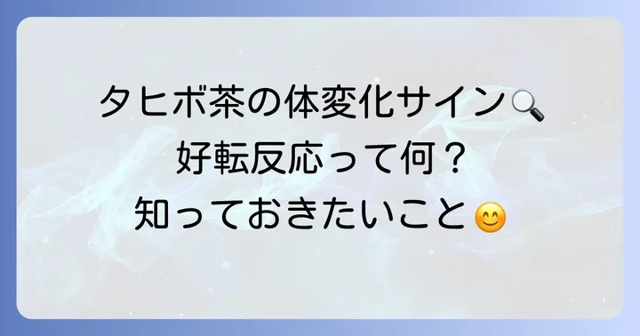 タヒボ茶の好転反応とは？体が変化するサインを理解しよう