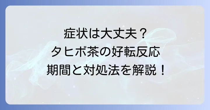 タヒボ茶で現れる好転反応の主な症状と期間