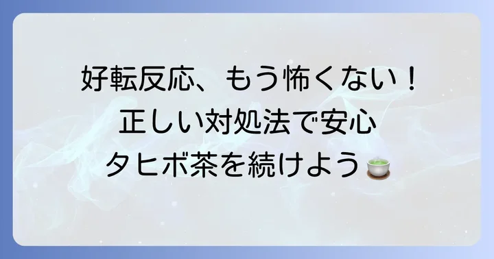 好転反応が出た時の正しい対処法と飲み方のコツ