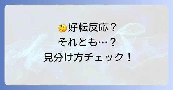 好転反応と副作用・アレルギーを見分ける方法