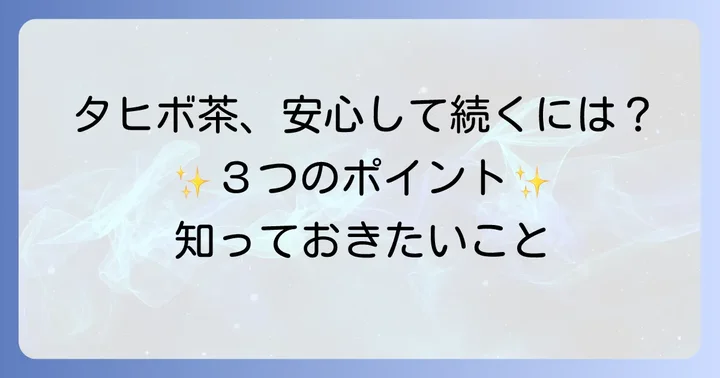 タヒボ茶を安心して続けるためのポイント