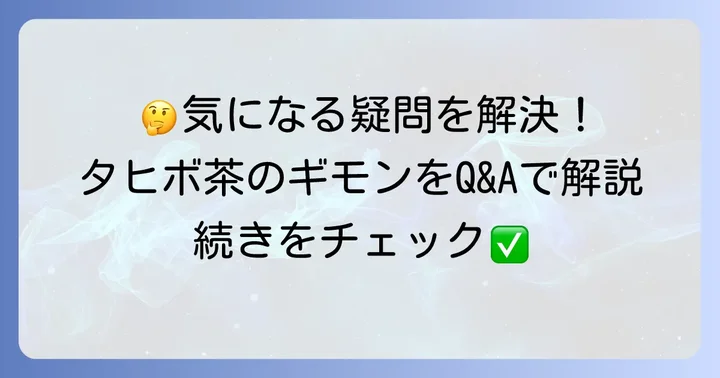よくある質問