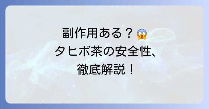 タヒボ茶の副作用の全体像と注意点