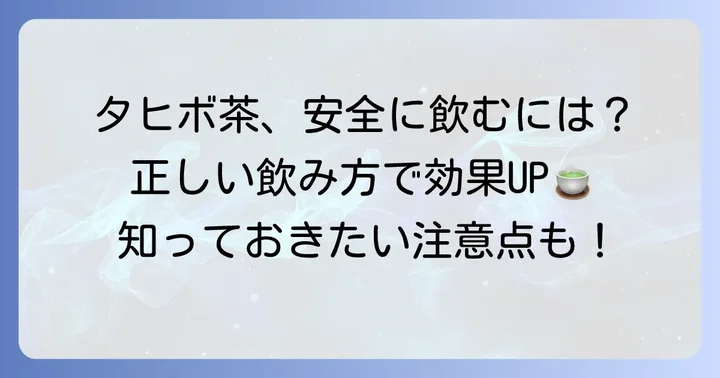 タヒボ茶の安全性と正しい飲み方