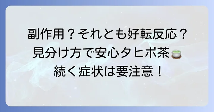 好転反応と副作用の見分け方