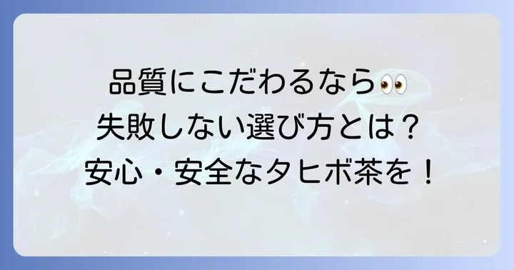 タヒボ茶の選び方と品質