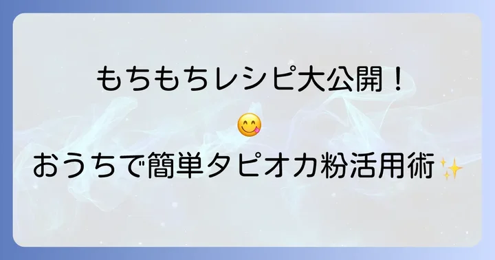 タピオカ粉を使った絶品レシピ！家庭で楽しむもちもち料理