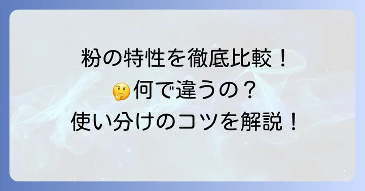 タピオカ粉と他の粉の違いを徹底比較