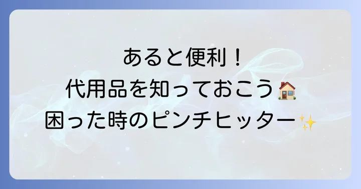 タピオカ粉がない時の代用品と注意点