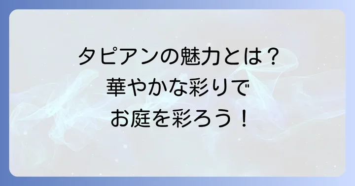 タピアンってどんな植物？その魅力と基本情報