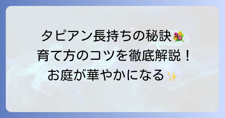 タピアンを長く美しく咲かせるための育て方