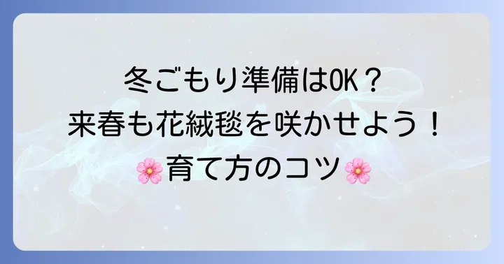 タピアンの冬越し方法と翌年の準備