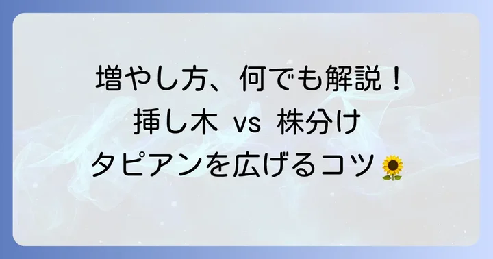 タピアンを増やす主な方法とそれぞれの特徴