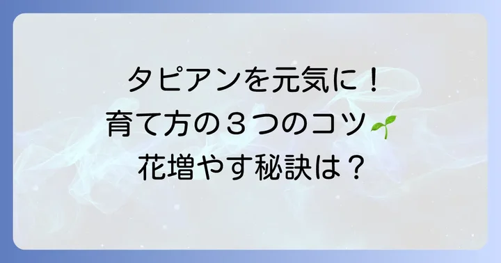 タピアンを健康に育てて増殖を早めるための管理
