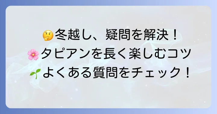 タピアンの冬越しでよくある質問