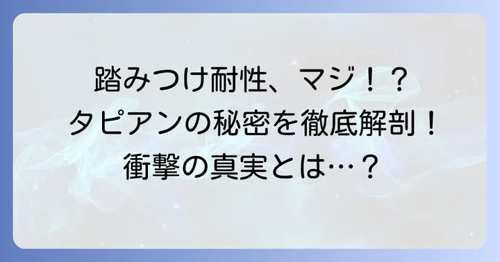 タピアンの踏みつけ耐性は本当にすごい？その秘密を徹底解説