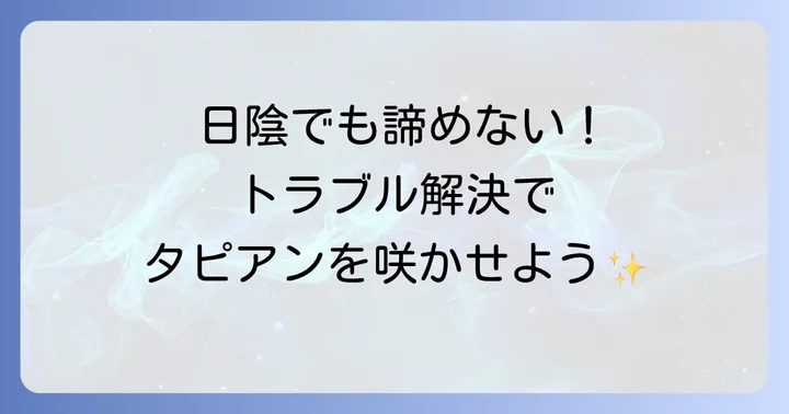 日陰のタピアンに起こりやすいトラブルとその対策