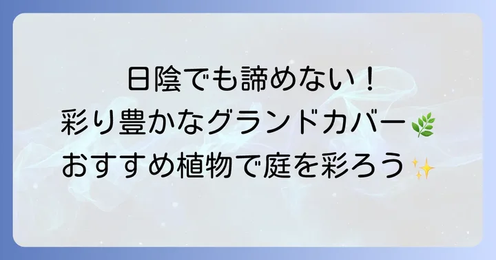 タピアンの代わりに日陰を彩るおすすめのグランドカバーと花
