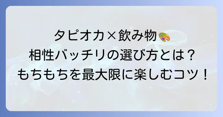 タピオカに合う飲み物を選ぶ基本のコツ