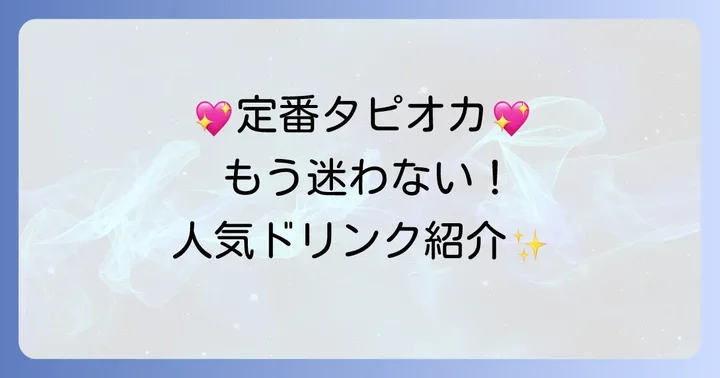 定番人気のタピオカドリンク！外せない組み合わせ