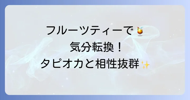 ミルクティー以外も楽しめる！フルーツ系タピオカドリンク
