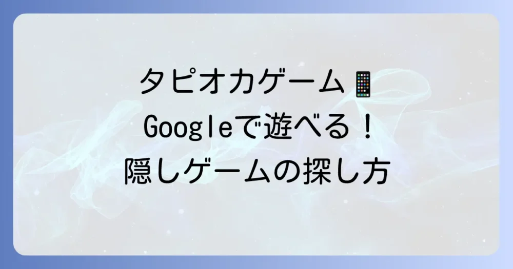 Googleのタピオカゲームのやり方！隠しゲームの探し方と楽しみ方