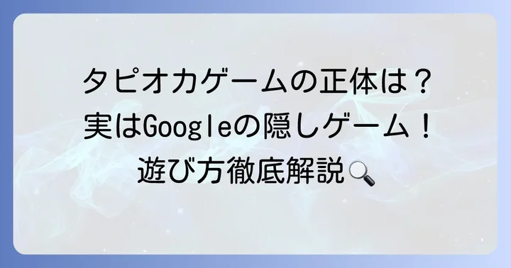 Googleのタピオカゲームとは？その正体を徹底解説