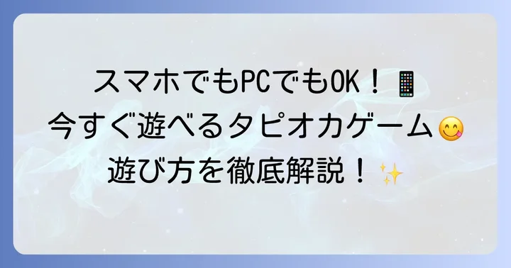 タピオカゲームGoogleでのやり方！今すぐ遊ぶ方法